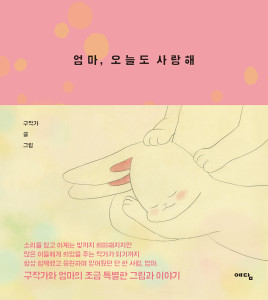 엄마, 오늘도 사랑해 표지(평면)