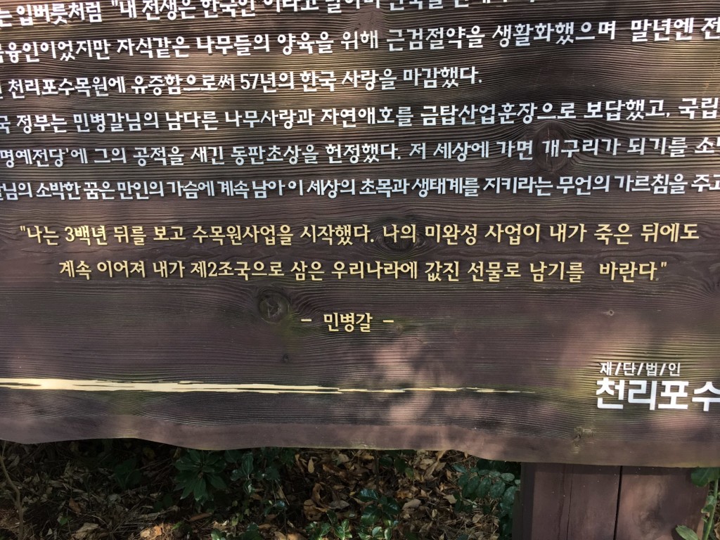 민병갈 박사의 유언 